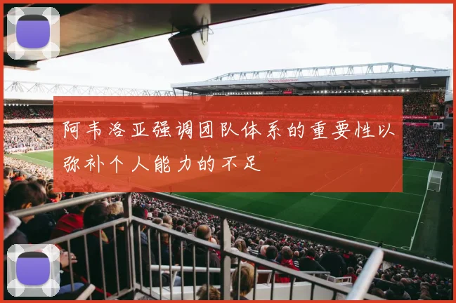 阿韦洛亚强调团队体系的重要性以弥补个人能力的不足