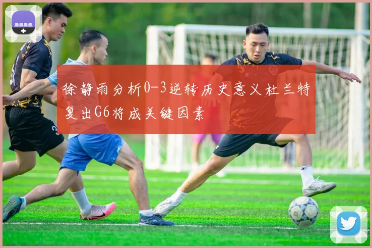 徐静雨分析0-3逆转历史意义杜兰特复出G6将成关键因素
