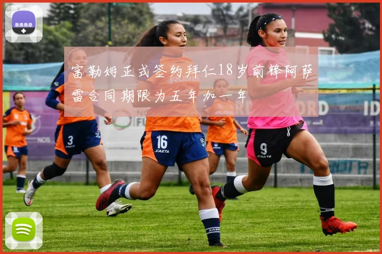 富勒姆正式签约拜仁18岁前锋阿萨雷合同期限为五年加一年